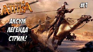 Как не быть говностратегом. Attila Total War. Аксум.