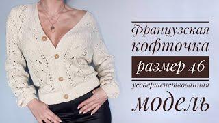 Французская кофточка - размер 46 - усовершенствованная модель - Knitted cardigan tutorial