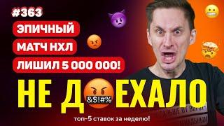 НЕ ДОЕХАЛО #363. ЭПИЧНО ПРОИГРАЛ 5 000 000 В НХЛ!!! Топ 5 провалов на ставках за неделю