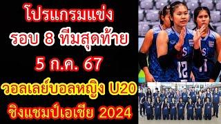 โปรแกรมแข่ง 5 ก.ค.67 รอบ 8 ทีมสุดท้าย วอลเลย์บอลหญิง U20 ชิงแชมป์เอเชีย 2024