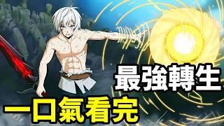 男人被女神誤殺，轉生成異世界最強，一口氣看完【終將成為最強鍊金術師】1~12全集完整版動漫解說，一月新番