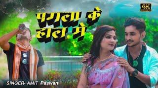 #4k_Video पगला के हाल में || NEW SAD BHOJPURI SONG|| #bhojpurisadsong Amit Paswan Pagla Ke Hal Me