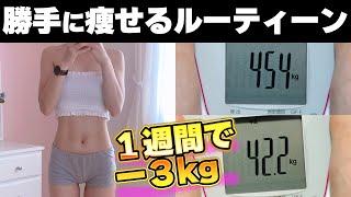 【120％効果が出る】今すぐ痩せたい人️短期間で３キロ体重が落ちるダイエットルーティン【お腹痩せ】