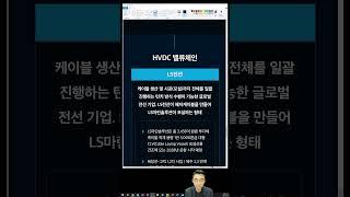 [그림읽기] 에너지 고속도로 Part3  HVDC 밸류체인