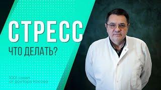 Стресс-что делать?