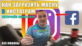 КАК ЗАГРУЗИТЬ МАСКУ В ИНСТАГРАМ (конец 2020 года, новый интерфейс) | Spark AR Studio | Майко Артём