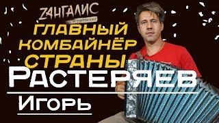 Игорь Растеряев: Честное интервью очень честного человека