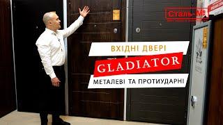 Двері у квартиру серії «Gladiator» виробництва "Сталь-М"