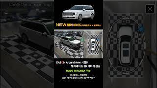 신형팰리세이드 3D 차량 이미지 완성 국산 카존 어라운드뷰 시즌5 #팰리세이드어라운드뷰 #타스만어라운드뷰 #국산어라운드뷰 #카존어라운드뷰시즌5 #구리게러지