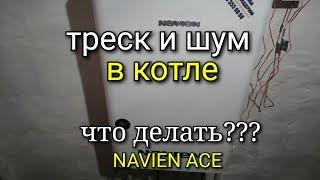 Газовый котел NAVIEN ACE. Шум и треск в котле. Чистка ТЕПЛООБМЕННИКА.  промывка системы отопления