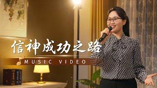 基督教會歌曲《信神成功之路》【詩歌MV】