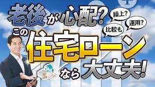 老後の住宅ローンが心配な方向け！住宅ローンの新しい提案