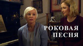 Роковая песня (2017) мелодрама, детектив