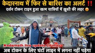 Kedarnath Yatra 2025 | केदारनाथ में फिर से बारिश का अलर्ट | kedarnath live update | kedarnath yatra
