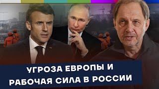 Угроза Европы и рабочая сила в России / Наброски #169
