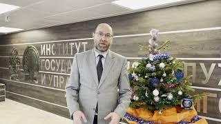 Новогоднее поздравление и.о. директора ИГСУ РАНХиГС - Р.Н. Корчагина