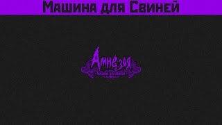 Машина для Свиней [Amnesia: A Machine for Pigs] №10