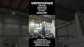 김해진영 동창원ic인근 단독임대공장소개영상입니다#김해공장임대#진영공장임대