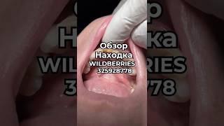 Артикул Вайлдберриз:  325928778 Озон: 1856662154   #вайлдберриз #wildberries #вайлдбериз #товары