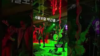 [이상훈]괴물보컬 박근홍 낭만기타 #언더독 #rock #박근홍