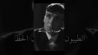 علمتنا الحياة أن الطيبون  thomas shelby