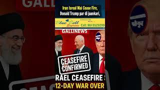 Iran-Israel Mein Ceasefire, Donald Trump Ne Di Jaankari