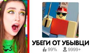 УБЕГИ от МАНЬЯКА в ROBLOX!  Роблокс Murder Mystery