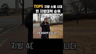 TOP5 위기의 지방대 괜찮은 사립 대학교 순위