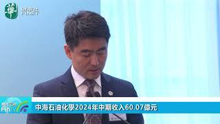 中海石油化學2024年中期收入60.07億元