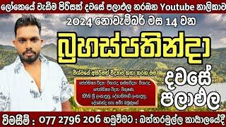 2024 නොවැම්බර් 14 දවස ඔබට කොහොමද අහමු බ්‍රහස්පතින්දා ගන්න