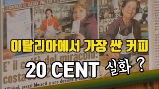 이탈리아 현지 에스프레소 한 잔 270 원 ?