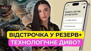 Резерв Плюс - Шлях до Законної Відстрочки?
