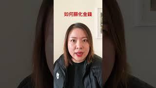 如何顯化金錢（20230420）