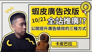 【蝦皮診療室】10/21蝦皮廣告改版，第一手"全站推廣"解析~!額外公開提升廣告績效的三種方式。影片最後免費索取新人選品懶人包