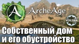 Обзор ArcheAge: Собственный дом и его обустройство (RU ЗБТ)