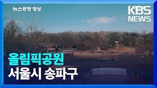 [뉴스광장 영상] 올림픽공원 / KBS  2023.03.07.