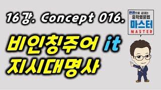 16강 / Concept 016 / 비인칭주어 it, 지시대명사