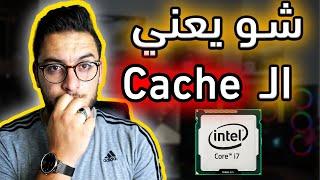 ما هو الكاش في المعالج || الذاكرة المخبأة - الكاش ميموري -  Cache Memory