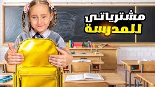 مشتريات و تجهيزات المدرسة !! ملك مع البابا والصبيان مع الماما ! مين قولكم ربح التحدي !