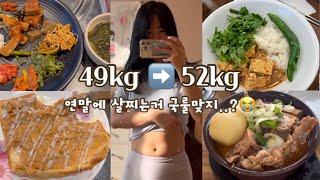 [diet vlog] 97년생 다이어트 브이로그 / 잘가 49kg../ 인생 감자탕맛집, 칼로리폭탄 땅콩연유빵, 갓성비 한식뷔페, 두부비빔밥/ 먹방mukbang/ 2023