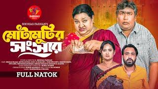 Mota Motir Songsar | মোটা মুটির সংসার | Neela Islam  | Mota Mithu | Bangla Natok 2024