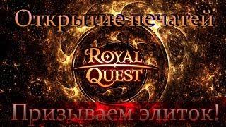  Royal Quest  Открытие печатей 