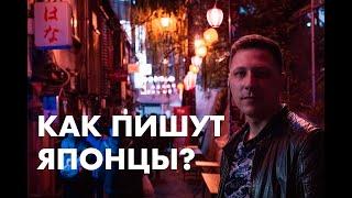 Как японцы пишут?