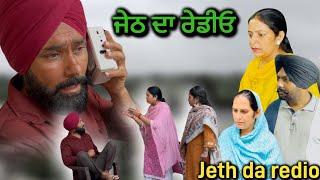 ਜੇਠ ਦਾ ਰੇਡੀਓ,punjabi video 2024,new short movie 2024,Punjabi natak,full Punjabi movie 2024