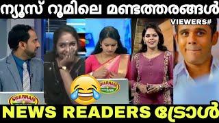 ന്യൂസ്‌ റീഡർമാരുടെ അബദ്ധങ്ങൾ ! News Reading comedy | Troll video | akv editzs