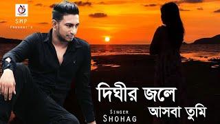 দিঘীর জলে আসবা তুমি | SHOHAG | Bangla New Song 2021 | SMP