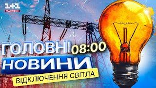 Західна Україна без СВІТЛА?  Наслідки атаки РФ на КРИТИЧНУ інфраструктуру країни 28.11.2024