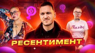 РЕСЕНТИМЕНТ/Неуверенность в себе