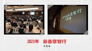 2023//慈善悲智行-花蓮場 (上集)//李蓓蓓師姊//找慈味 [讓您更認識慈濟四大八法]
