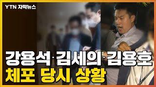 [자막뉴스] 강용석·김세의·김용호 체포 당시 상황 / YTN